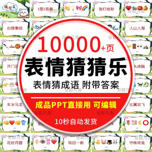 Emoji看图猜成语ppt课堂互动看表情包猜歌名古诗谜语团建年会游戏