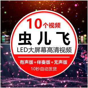 虫儿飞歌曲成品儿童舞蹈演出表演晚会led大屏幕舞台视频背景素材