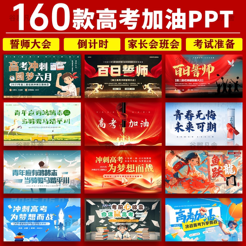 红色中式励志初三中考高考加油百日誓师冲刺大会家长班会PPT模板