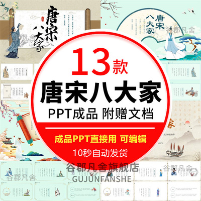 唐宋八大家诗人介绍唐诗宋词PPT中小学语文教师公开教学课件成品