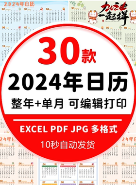 2024年日历电子版模板全年历 2024年年历横板竖版可编辑打印excel