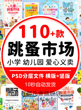 爱心义卖儿童幼儿园跳蚤市场摊位海报摆摊广告牌PSD海报设计模板