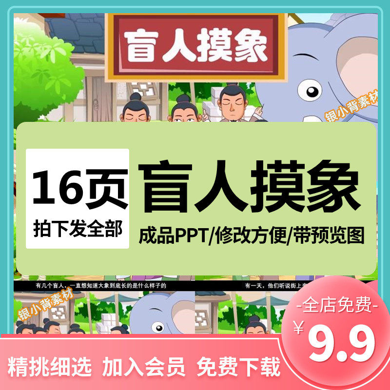 幼儿园小学教育教学公开课课前演讲成语寓言故事盲人摸象ppt课件