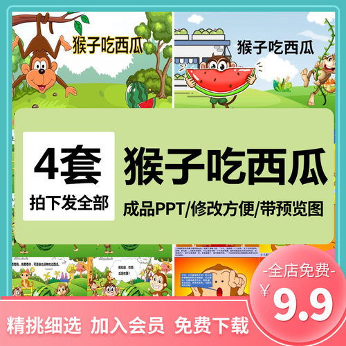 猴子西瓜ppt益智故事幼儿园