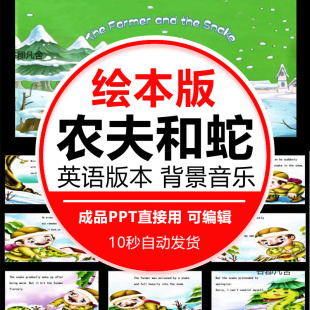 英语农夫与蛇PPT英文伊索寓言故事家长助教进课堂课前三分钟演讲