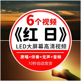 红日 李克勤歌曲配乐祖国风光MV节目晚会舞美LED背景视频素材制作