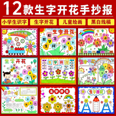 小学生识字生字开花手抄报线稿半成品一二年级识字小报模板电子版