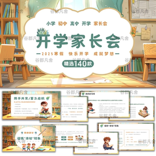 开学家长会小学生初中幼儿园新学期成品开学第一课成品PPT模板
