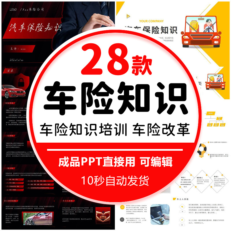 汽车保险基础知识培训课件PPT模板交强险商业险车险工作报告总结