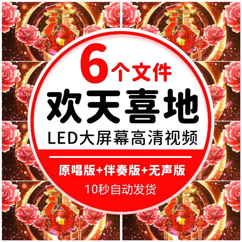 欢天喜地开场歌舞春节背景年会歌曲演出文艺晚会舞台背景视频素材