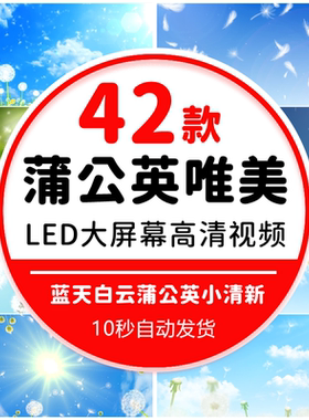 小清新唯美蒲公英梦幻粒子白云婚礼飞舞台led大屏幕背景视频素材