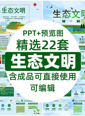 绿色生态文明建设ppt课件模板保护环境污染防治理低碳可持续发展