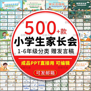小学生家长会PPT模板一二三四五六年级期中期末班会成品演讲稿wps