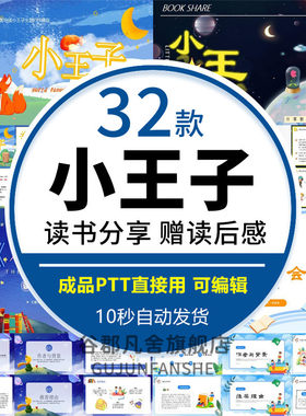 小王子PPT读书分享名著导读后感会世界文学国外经典赏析成品课件