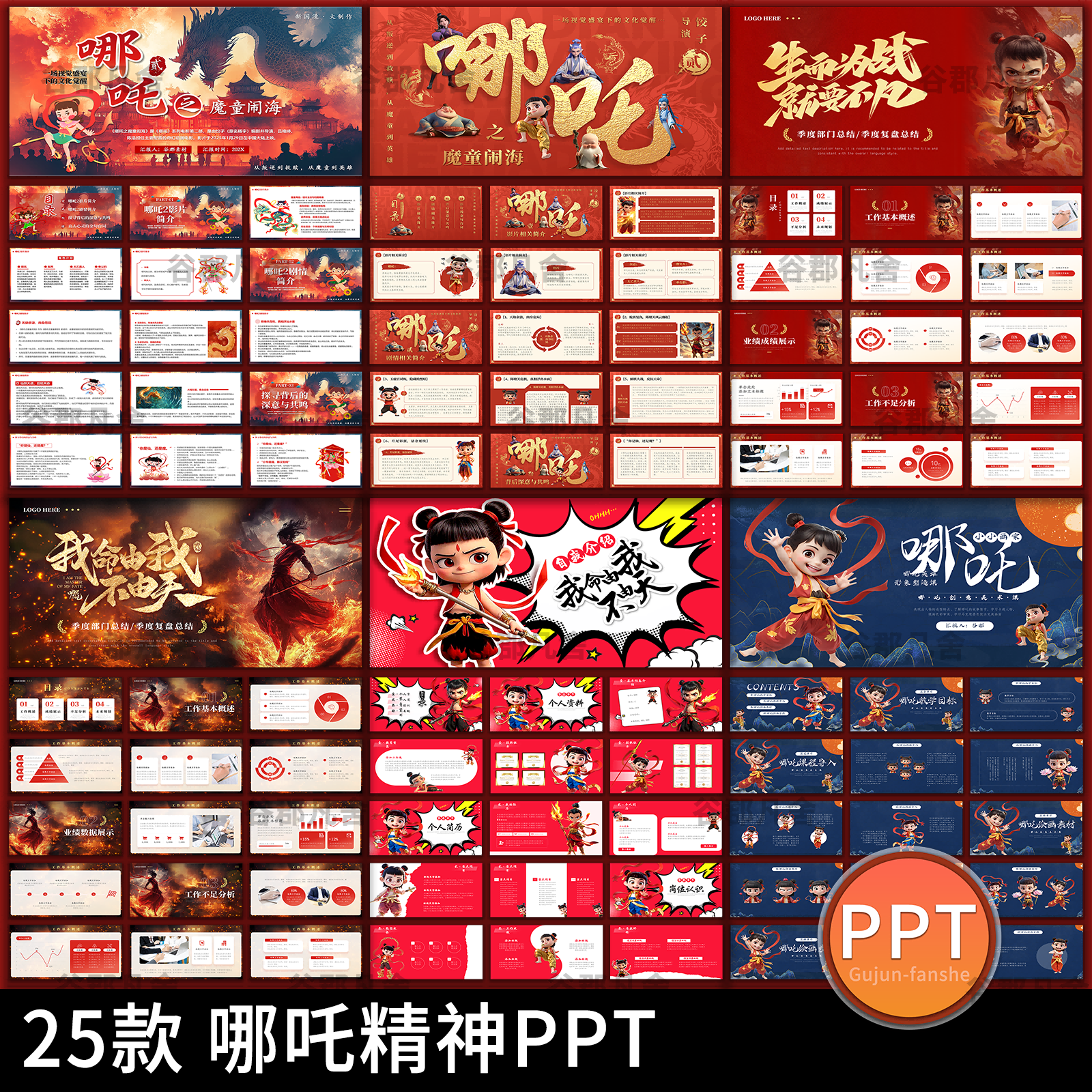 红色卡通国潮插画哪吒精神开学课件电影deepseek科技文化ppt模板