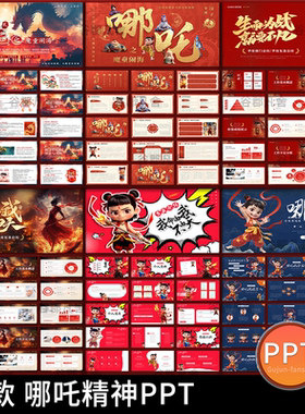 红色卡通国潮插画哪吒精神开学课件电影deepseek科技文化ppt模板