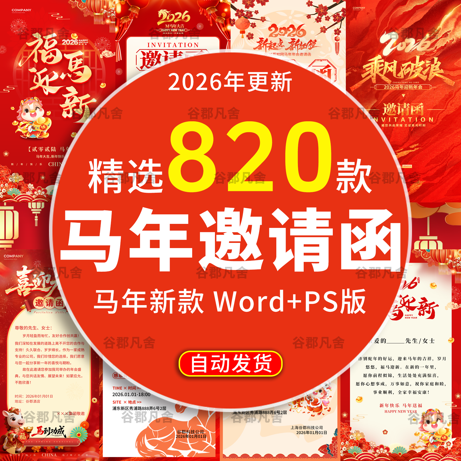 2026马年企业公司年会邀请函请柬帖psd模板素材典礼晚会word素材