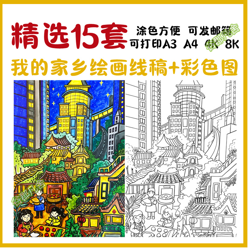 我的家乡幸福美丽家园儿童画城市乡村古镇a4打印涂色线稿电子素材