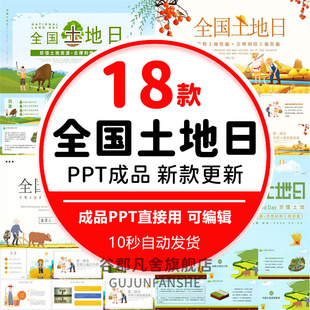 全国土地日动态PPT模板校园学习保护土地资源主题班会ppt课件成品