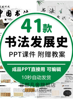 中国书法发展史课件PPT模板中国书法硬笔书法指导教学简史历史wps