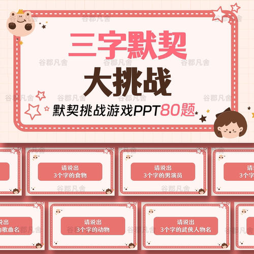 三字默契挑战ppt节目课堂游戏团建早会小组团队互动PK游戏年会