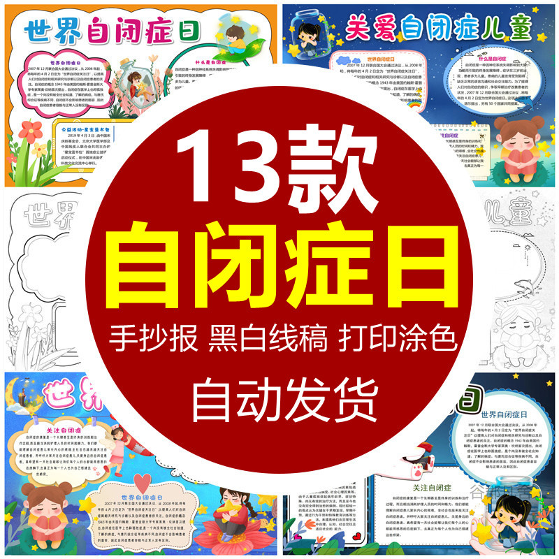 世界自闭症日手抄报模板 小学生关爱自闭症儿童电子小报模版素材