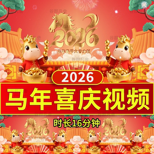 2026马年会喜庆开场片头过新年晚会舞台led循环视频背景素材元旦