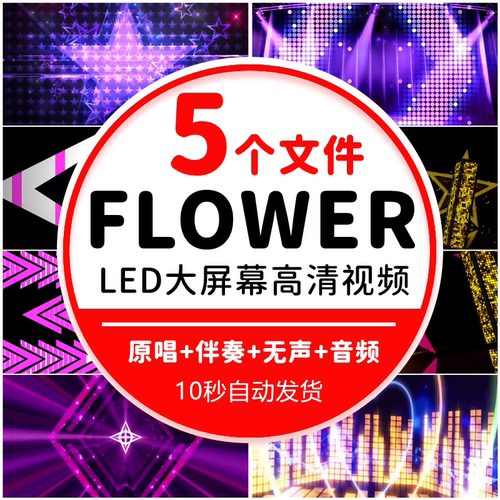 FLOWER 金智秀舞蹈背景歌曲伴奏配乐演出炫酷动感LED大屏幕视频
