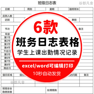 班主任班长常用班务日志表格word学生每日学习上课出勤情况记录