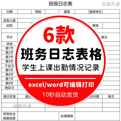 班主任班长常用班务日志表格word学生每日学习上课出勤情况记录