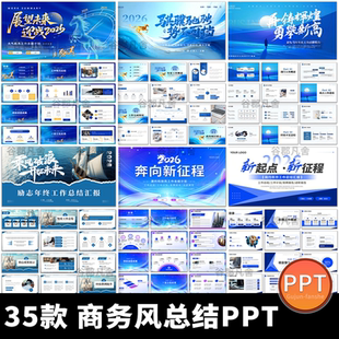 2026马年蓝色商务大气新年年终工作总结述职汇报通用动态ppt模板