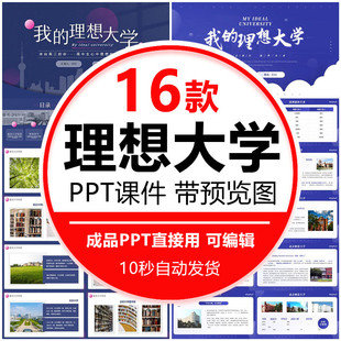 我的理想大学PPT清华北大校园高校宣传介绍学校简介考上理想大学