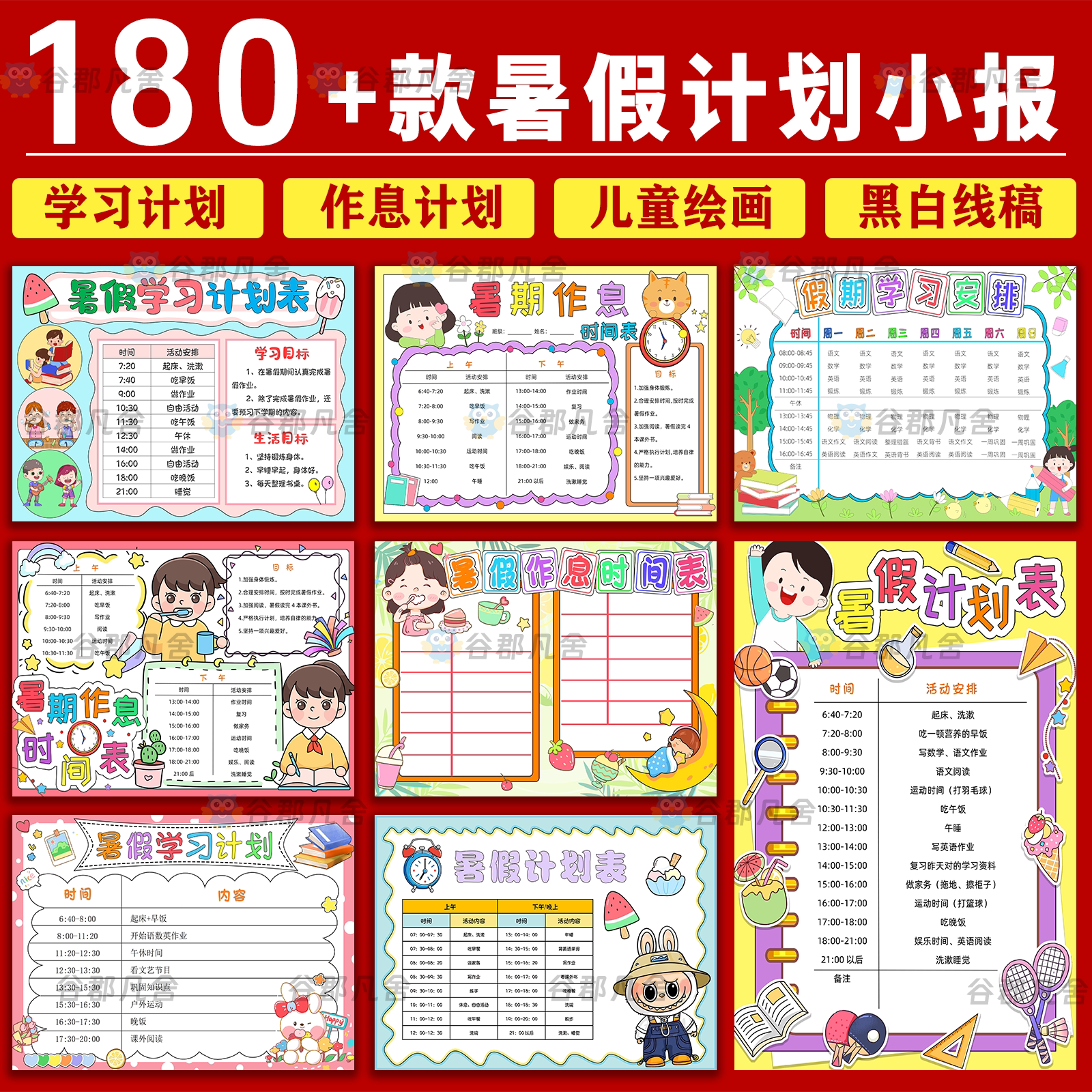 暑假作息时间word文档小学生图片