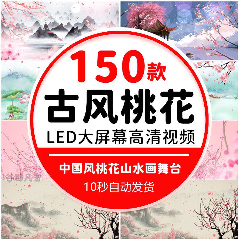 古风桃花 中国风春天柳树水墨山水画舞台舞蹈演出led背景视频素材