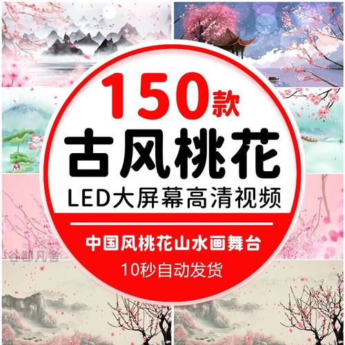 古风桃花 中国风春天柳树水墨山水画舞台舞蹈演出led背景视频素材