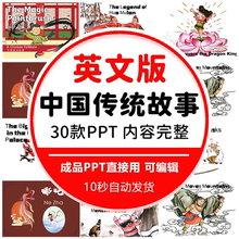 中国传统绘本故事英文PPT电子版小学英语演讲阅读素材资料电子版