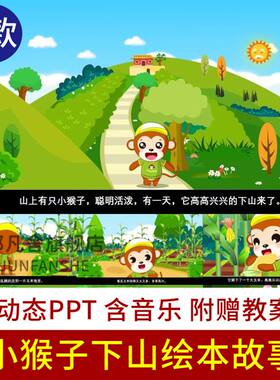 童话故事小猴子下山PPT讲故事PPT幼儿园家长助教进课堂课前三分钟