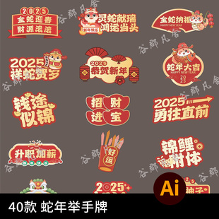 2025蛇年ICON图标手举牌美陈物料牌照框模板AI矢量设计素材  40套