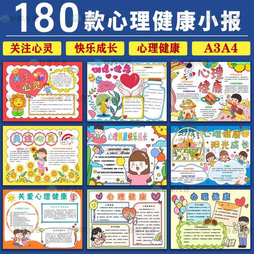 小学生心理健康手抄报