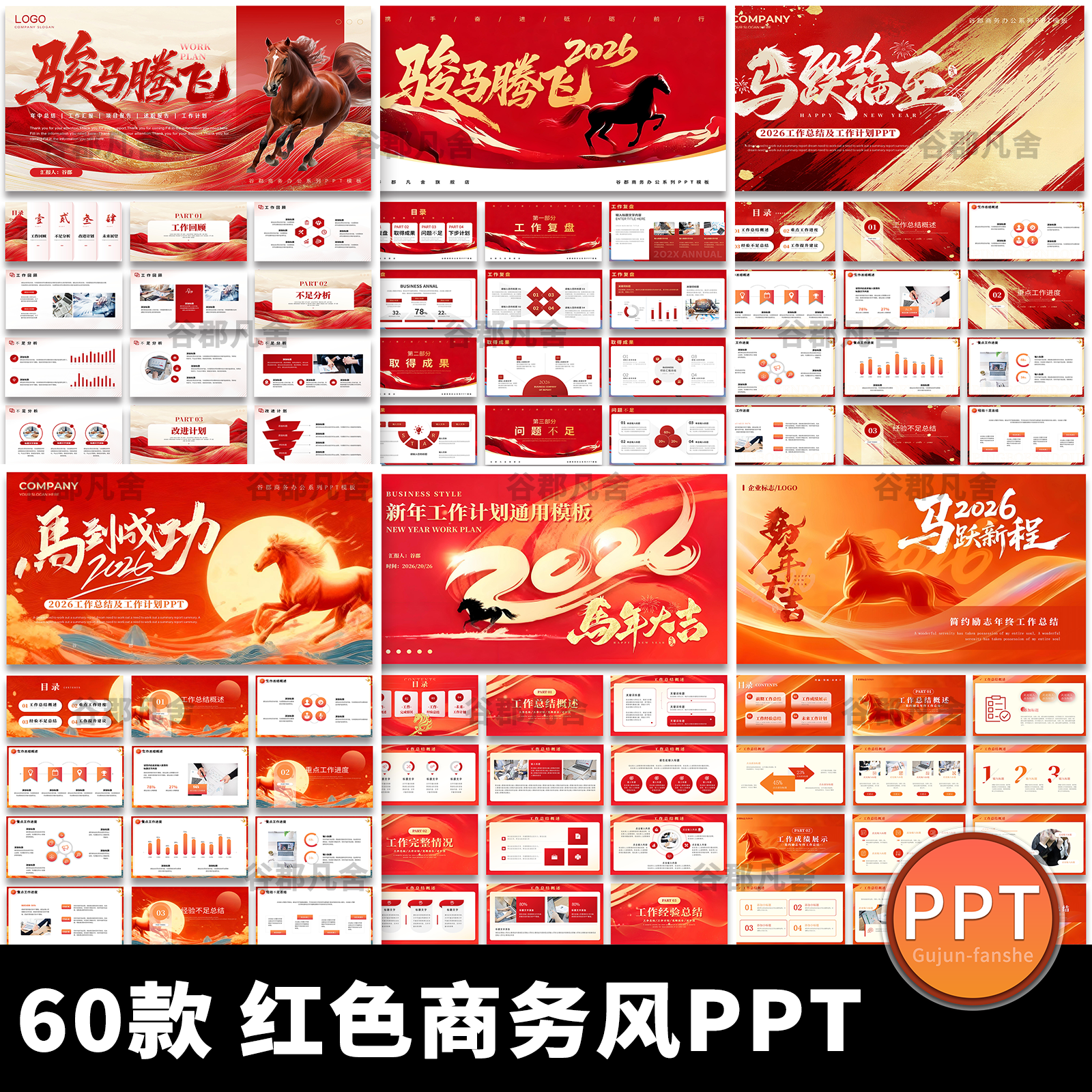 2026马年红色商务简约新年年终工作总结述职汇报通用动态ppt模板