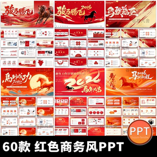 2026马年红色商务简约新年年终工作总结述职汇报通用动态ppt模板