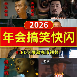 2026马年快闪ppt模板新年会开场搞笑led背景视频颁奖典晚会倒计时