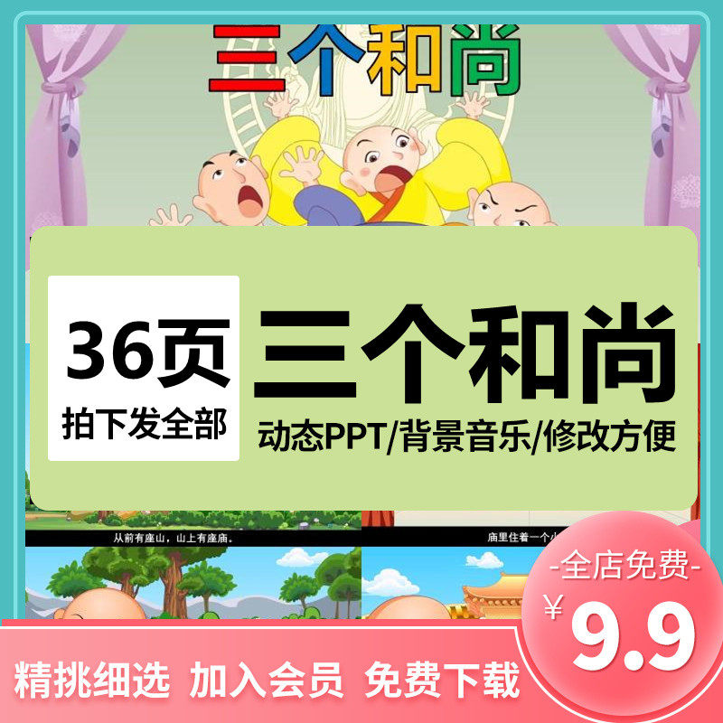 三个和尚ppt 英语儿童幼儿园寓言益智故事历史课件动画电子版素材