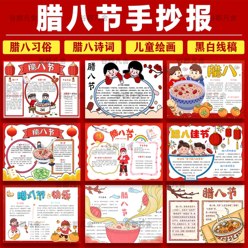 腊八节手抄报模板小学生电子版喝腊八粥传统习俗小报线稿a3a4素材