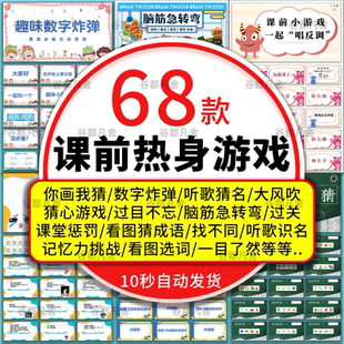 活跃气氛课前热身小游戏PPT破冰线上网课小游戏互动创意课堂游戏