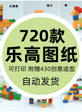 乐高大颗粒小颗粒积木拼装搭建电子版高清可打印图纸书卡大全素材