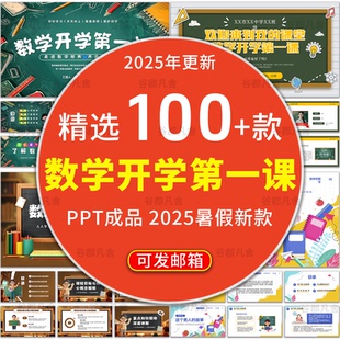 2025暑假小学初中高中数学新学期老师开学第一课主题班会PPT成品