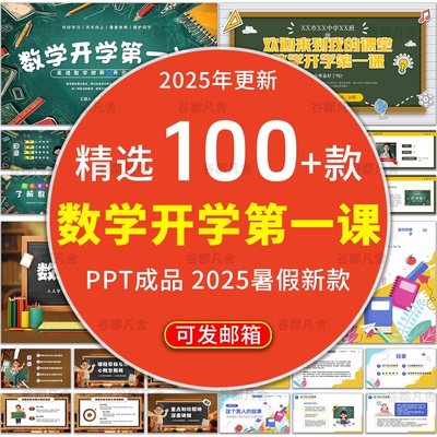 2025暑假小学初中高中数学新学期老师开学第一课主题班会PPT成品