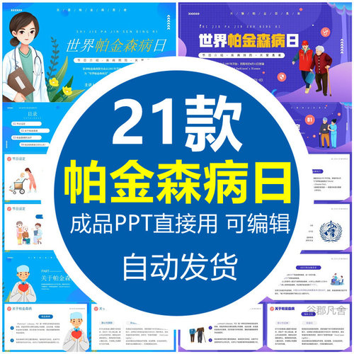 世界帕金森病日介绍PPT模板防治帕金森病治疗医学医疗疾病预防wps