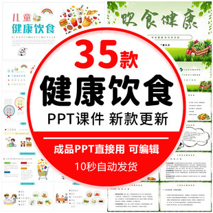 健康饮食PPT模板营养知识生活小常知识养生宣传学习课件幻灯片wps